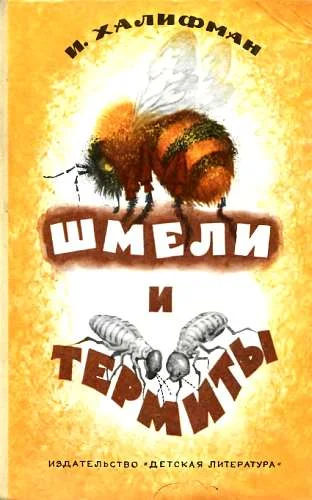 Обложка Шмели и термиты
