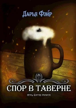 Обложка Спор в таверне