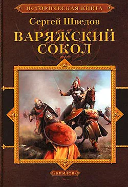 Обложка Варяжский сокол