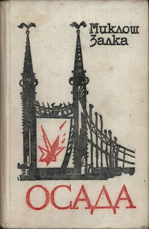 Обложка Осада