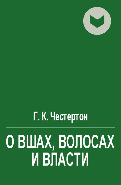 Обложка О вшах, волосах и власти