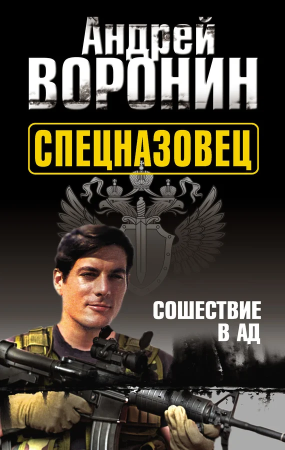 Обложка Сошествие в ад