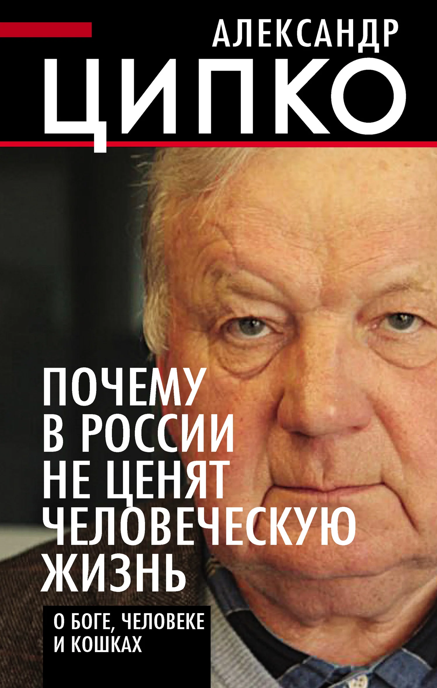 Обложка Почему в России не ценят человеческую жизнь. О Боге, человеке и кошках