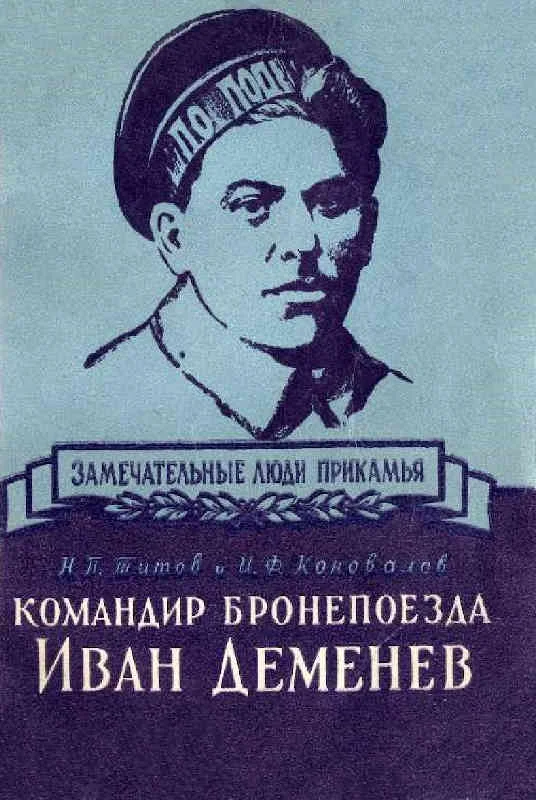 Обложка Командир бронепоезда Иван Деменев