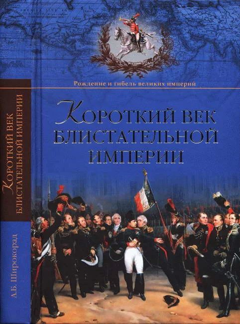 Обложка Короткий век блистательной империи