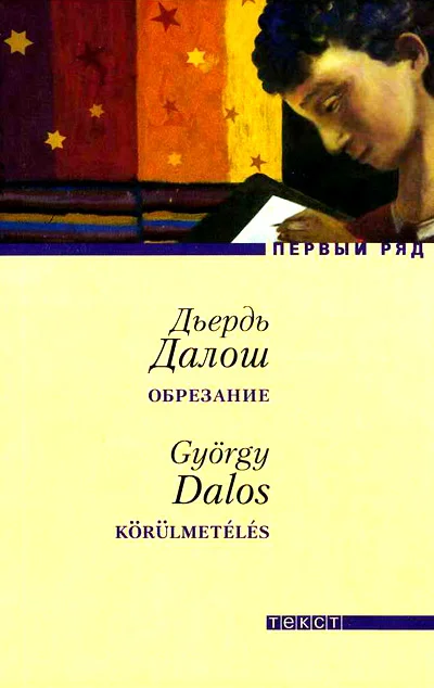 Обложка Обрезание