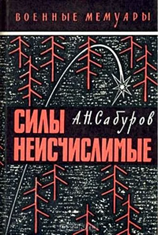 Обложка Силы неисчислимые