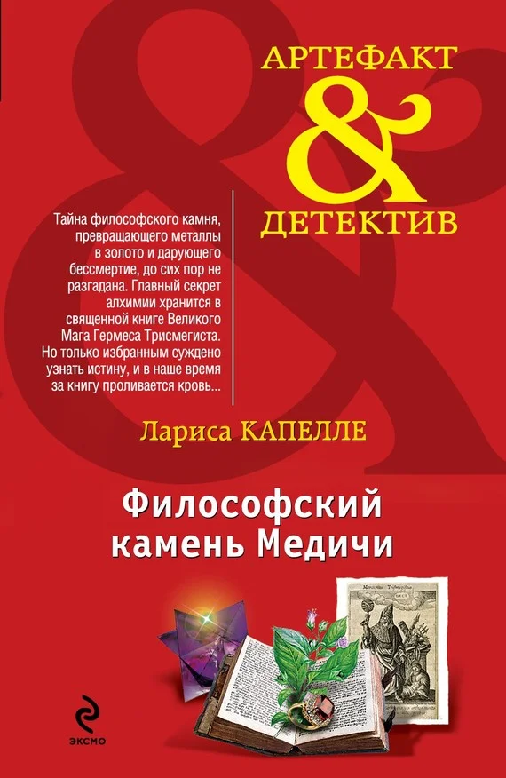 Обложка Философский камень Медичи