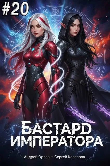 Обложка Бастард Императора. Том 20