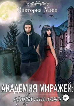Обложка Академия миражей: правда или ложь