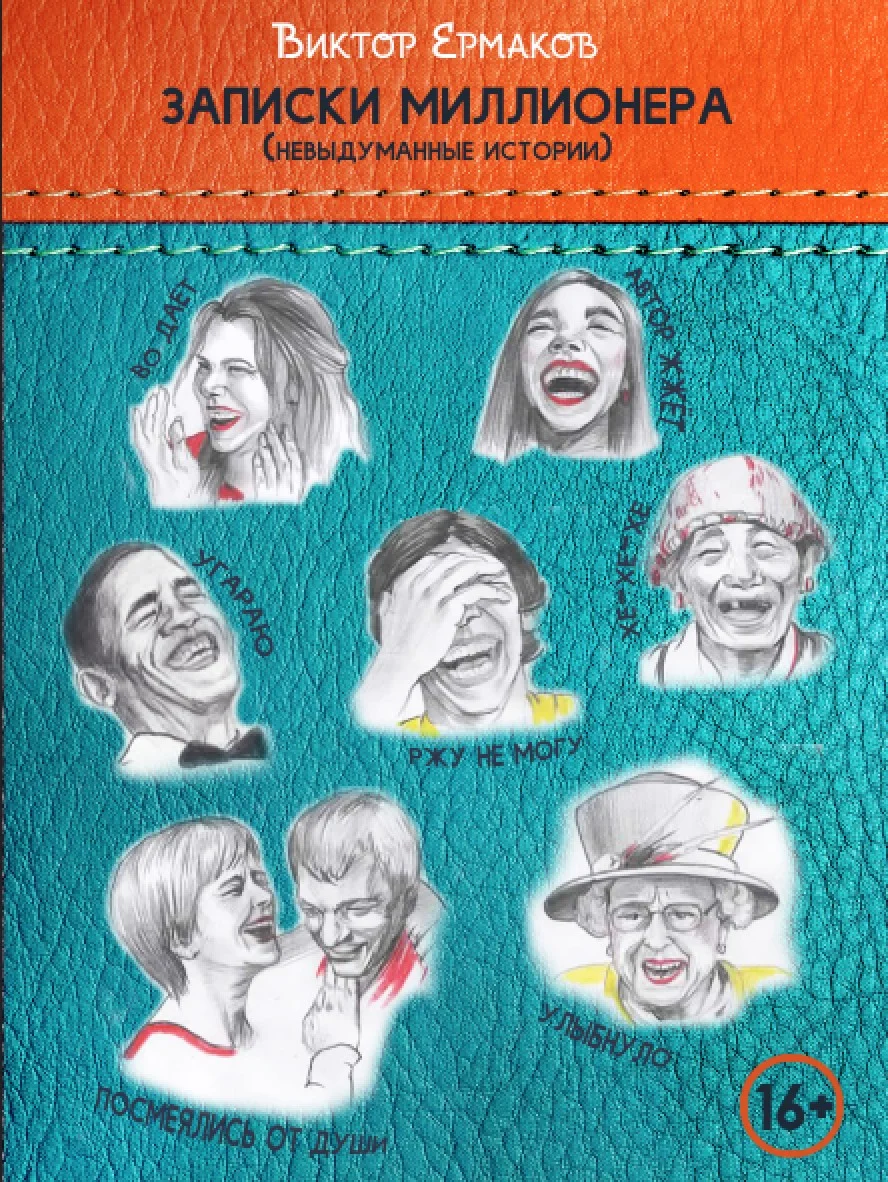 Обложка Записки миллионера