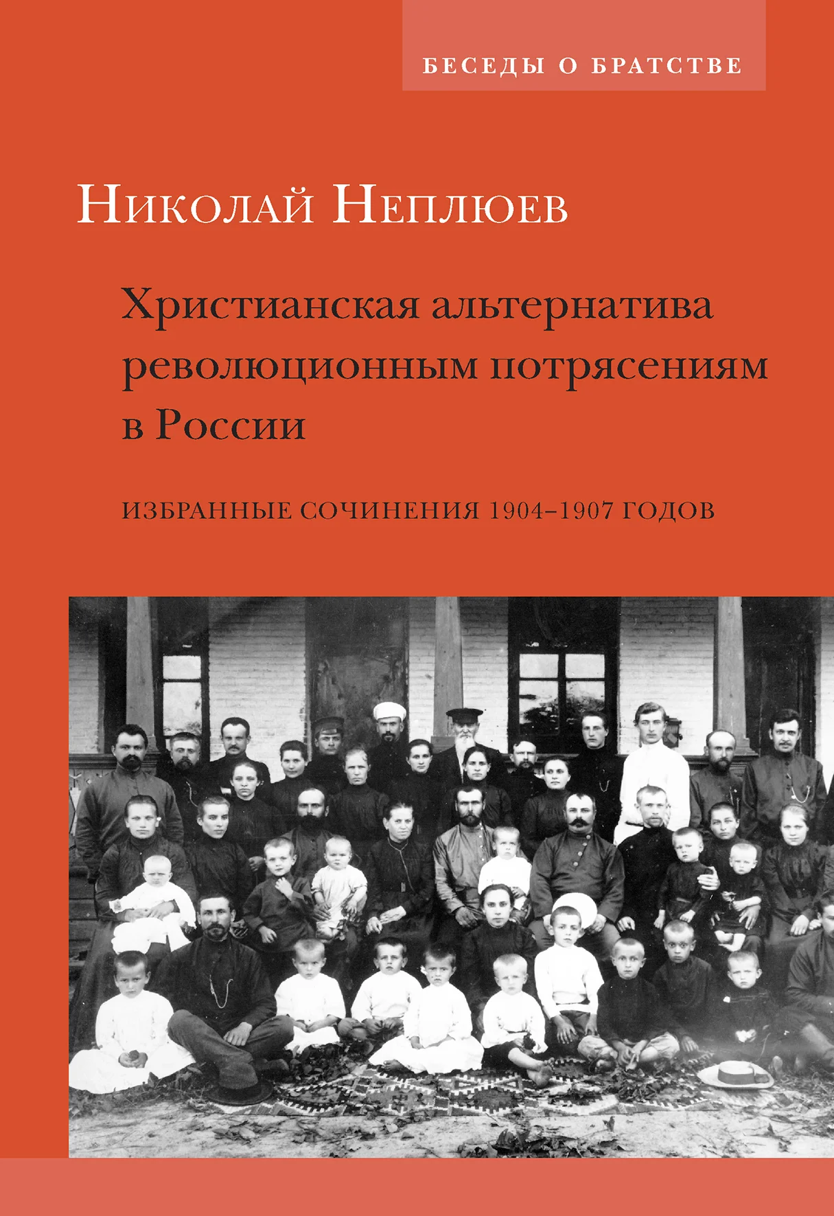 Обложка Христианская альтернатива революционным потрясениям в России. Избранные сочинения 1904–1907 годов