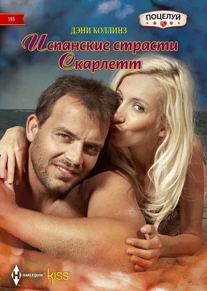 Обложка Испанские страсти Скарлетт