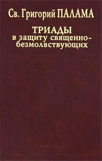 Обложка Триады в защиту священнобезмолствующих