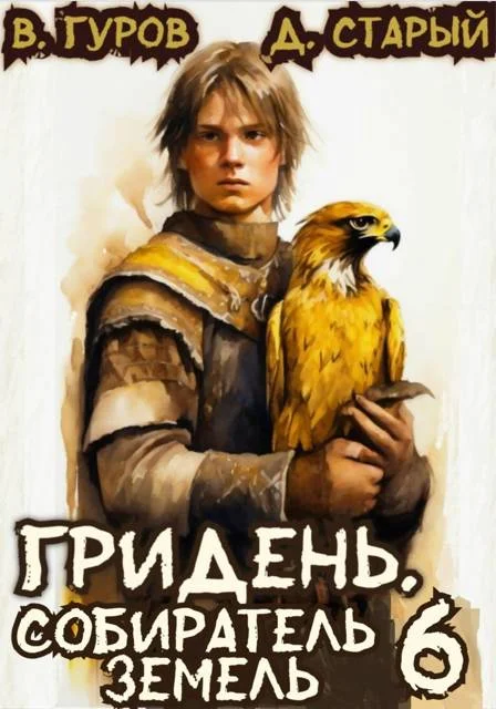 Обложка Собиратель земель