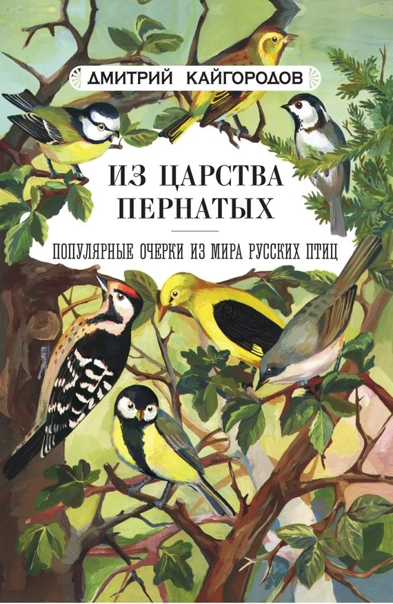 Обложка Из царства пернатых