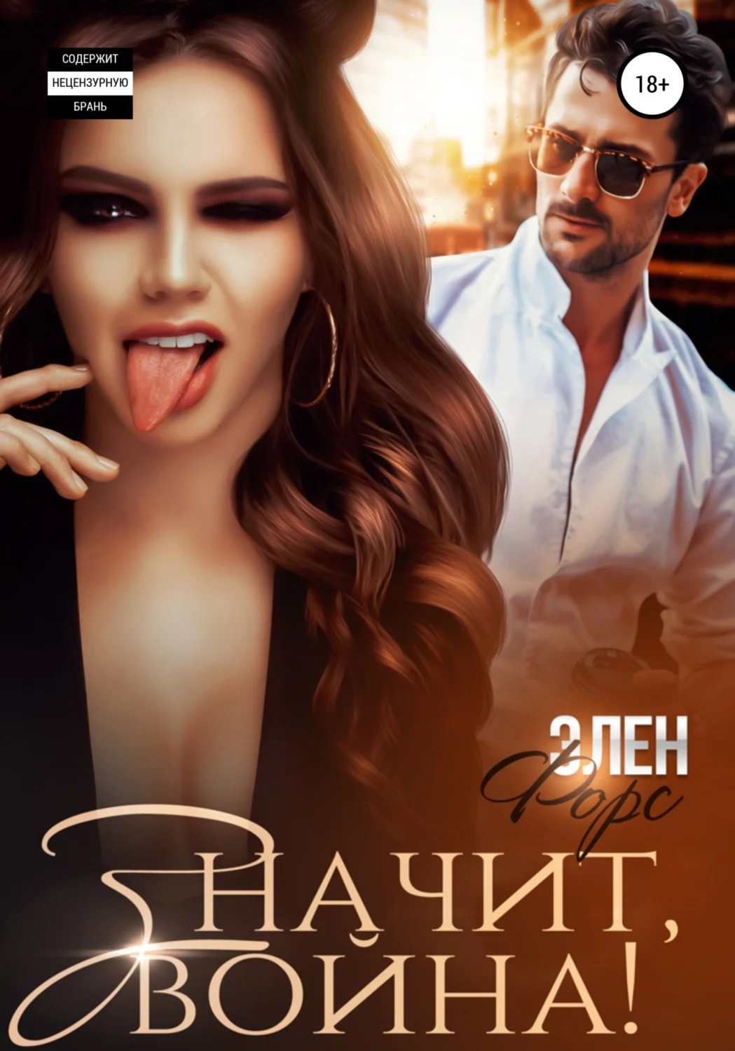 Обложка Значит, война!