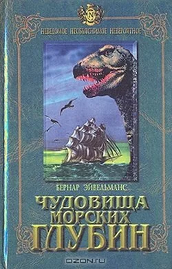 Обложка Чудовища морских глубин