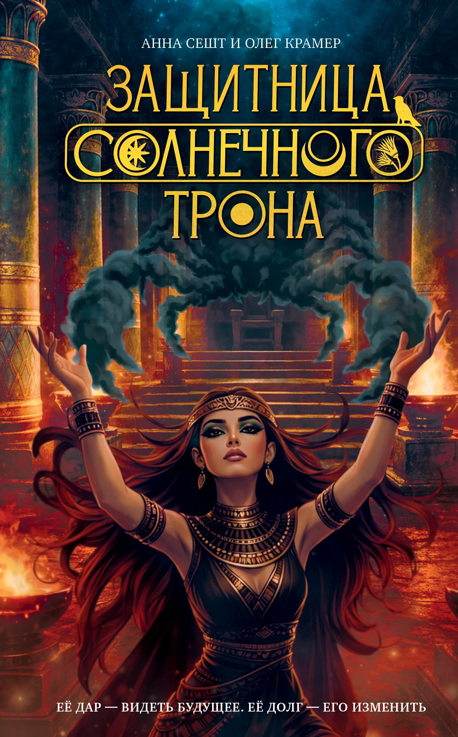 Обложка Защитница Солнечного Трона