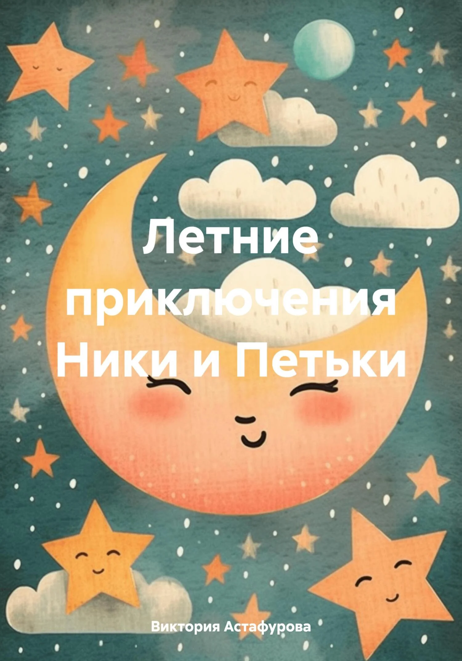 Обложка Летние приключения Ники и Петьки
