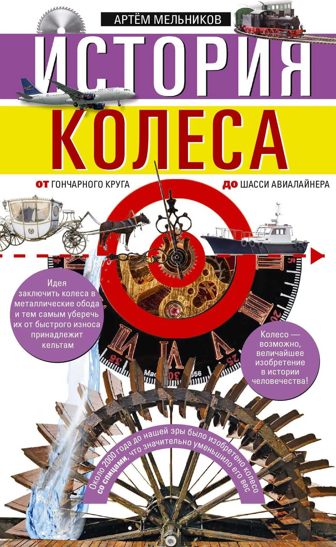 Обложка История колеса. От гончарного круга до шасси авиалайнера
