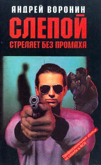Обложка Слепой стреляет без промаха