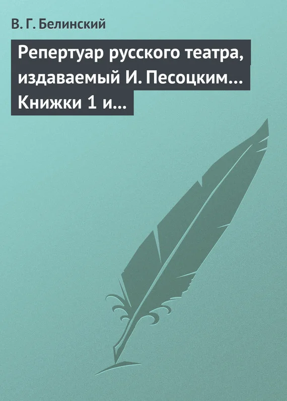 Обложка Репертуар русского театра, издаваемый И. Песоцким… Книжки 1 и 2 за январь и февраль… Пантеон русского и всех европейских театров. Часть I и II