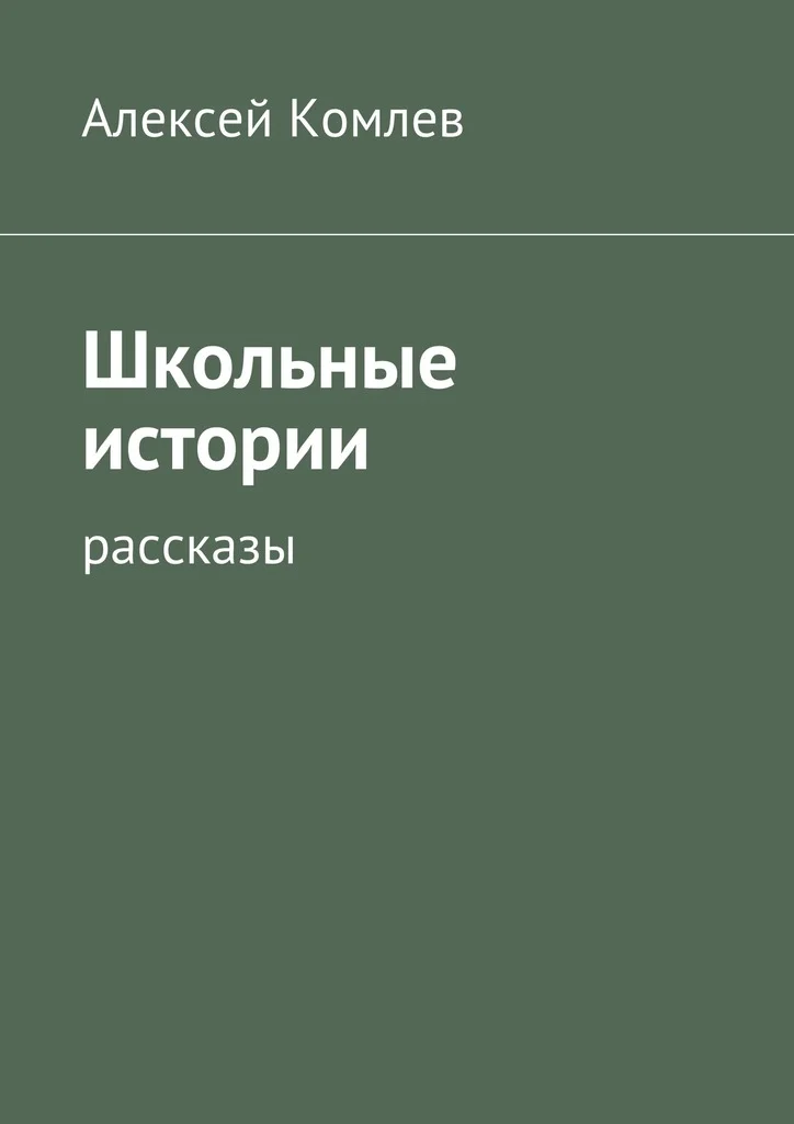 Обложка Школьные истории