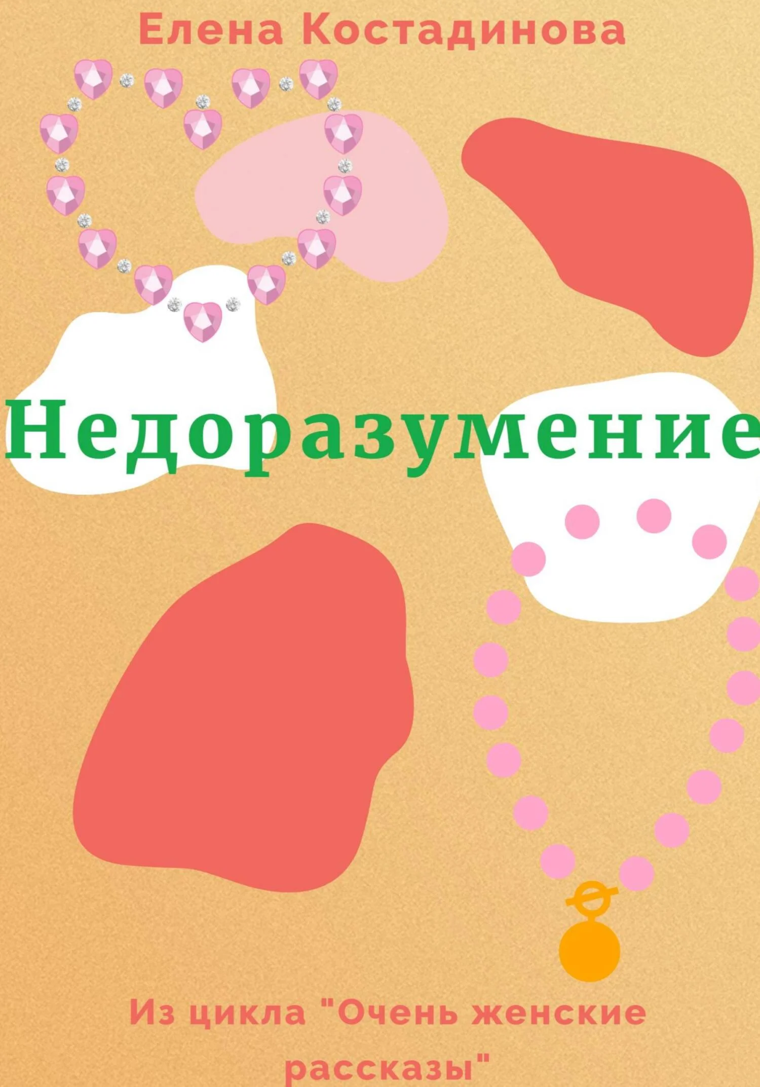 Обложка Недоразумение
