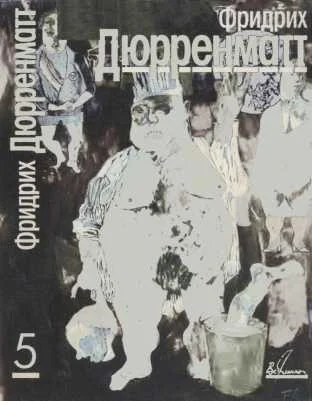 Обложка Том 5. Пьесы и радиопьесы