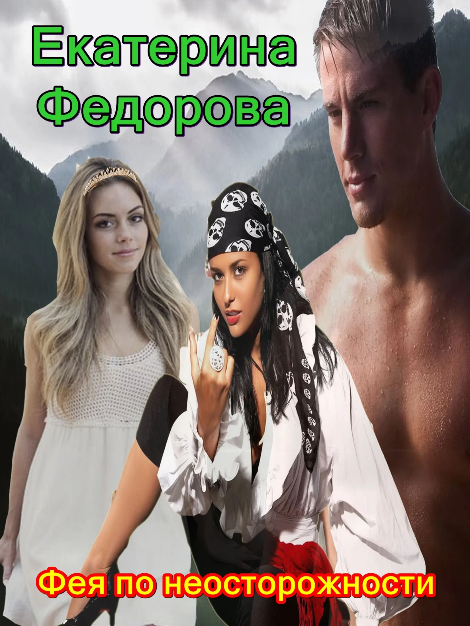 Обложка Фея по неосторожности