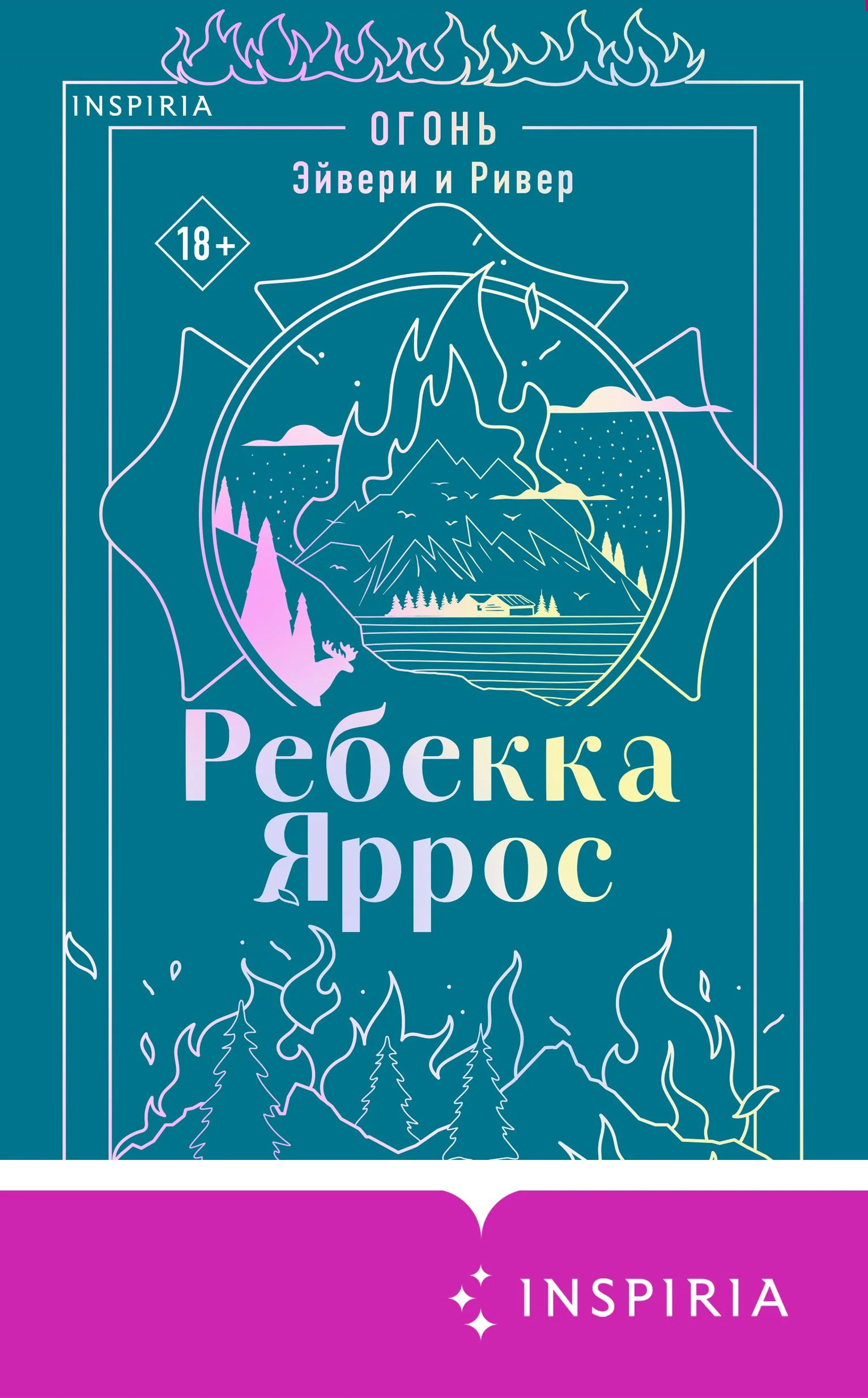 Обложка Огонь. Эйвери и Ривер