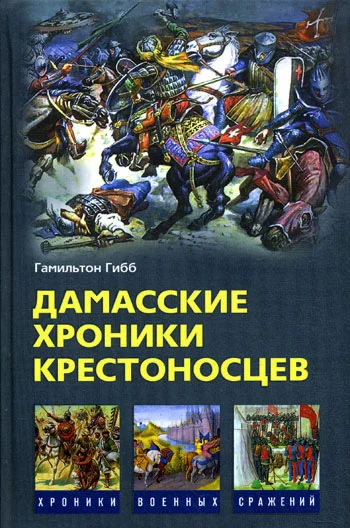 Обложка Дамасские хроники крестоносцев