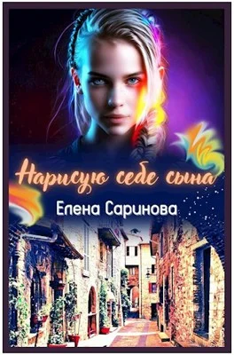 Обложка Нарисую себе сына