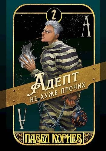 Обложка Адепт не хуже прочих