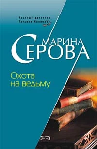 Обложка Охота на ведьму