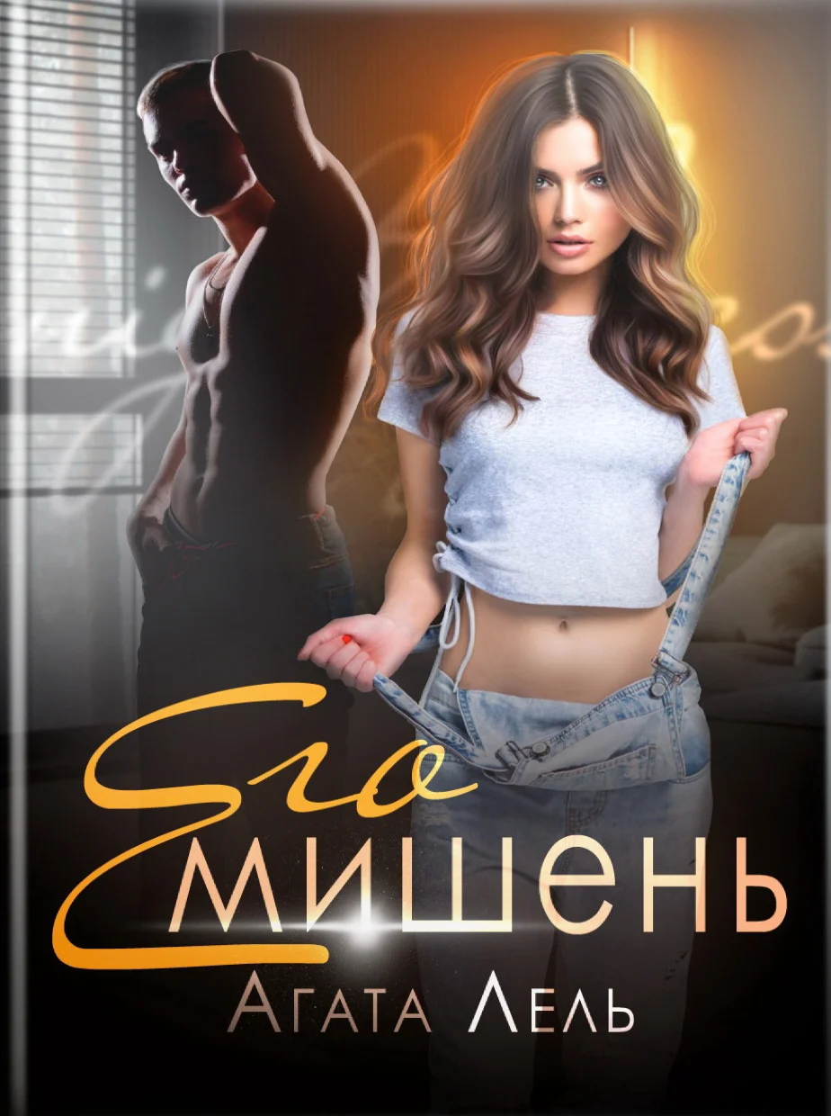 Обложка Его мишень