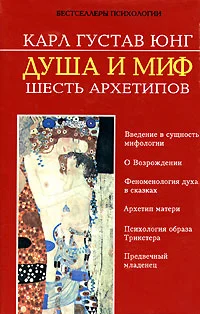 Обложка Душа и миф. Шесть архетипов