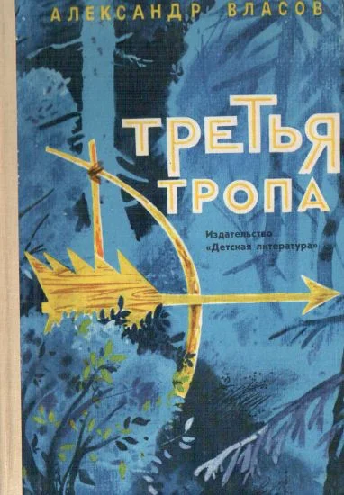Обложка Третья тропа