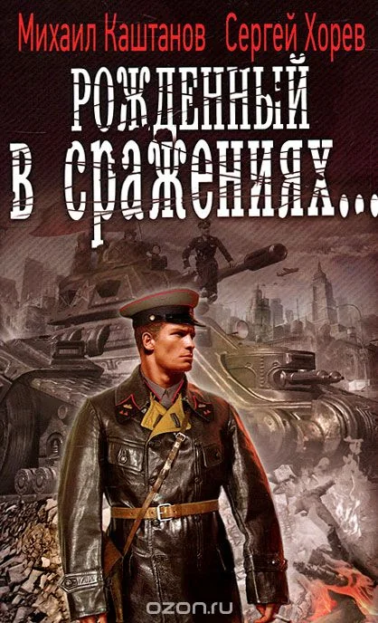 Обложка Рождённый в сражениях...