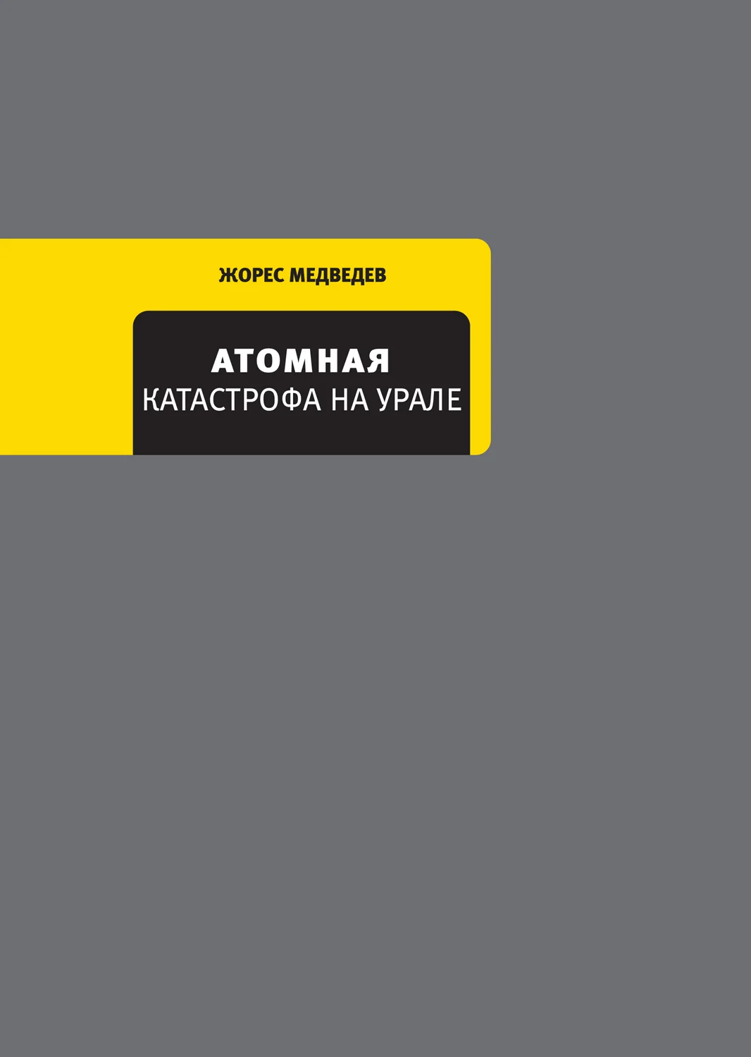 Обложка Атомная катастрофа на Урале