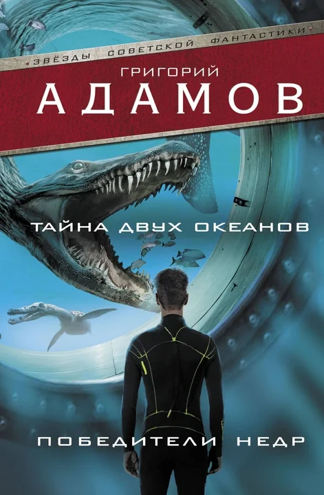 Обложка Тайна двух океанов. Победители недр