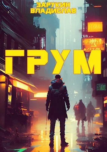 Обложка Грум