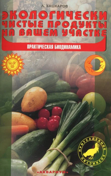 Обложка Экологически чистые продукты на вашем участке