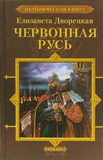 Обложка Червонная Русь