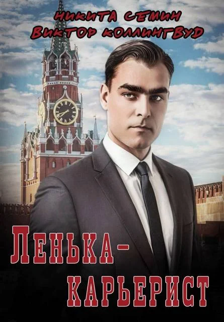 Обложка Ленька-карьерист