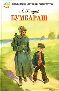 Обложка Бумбараш (Талисман)