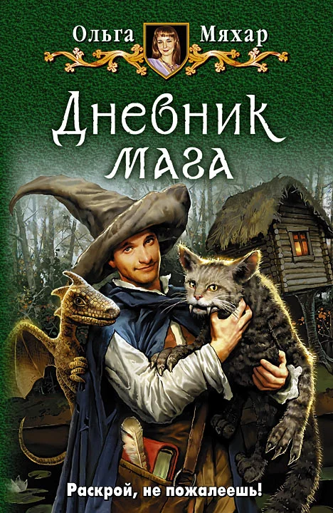 Обложка Дневник мага