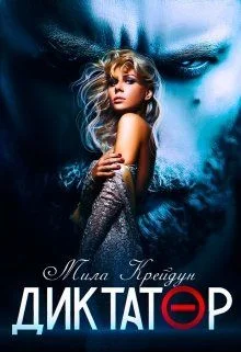 Обложка Диктатор