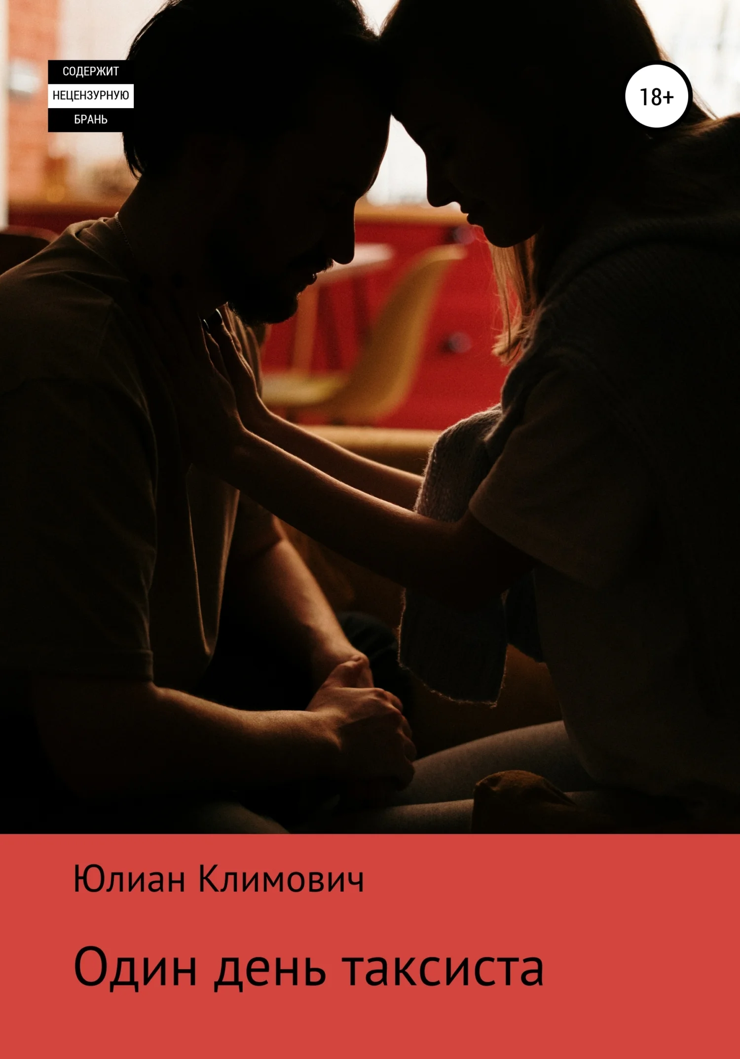 Обложка Один день таксиста